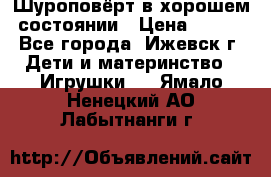 Шуроповёрт в хорошем состоянии › Цена ­ 300 - Все города, Ижевск г. Дети и материнство » Игрушки   . Ямало-Ненецкий АО,Лабытнанги г.